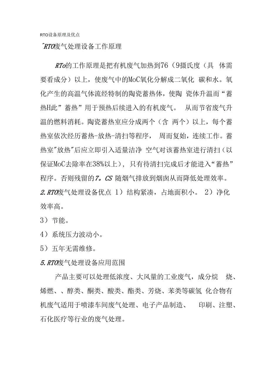 RTO设备原理及优点.docx_第1页