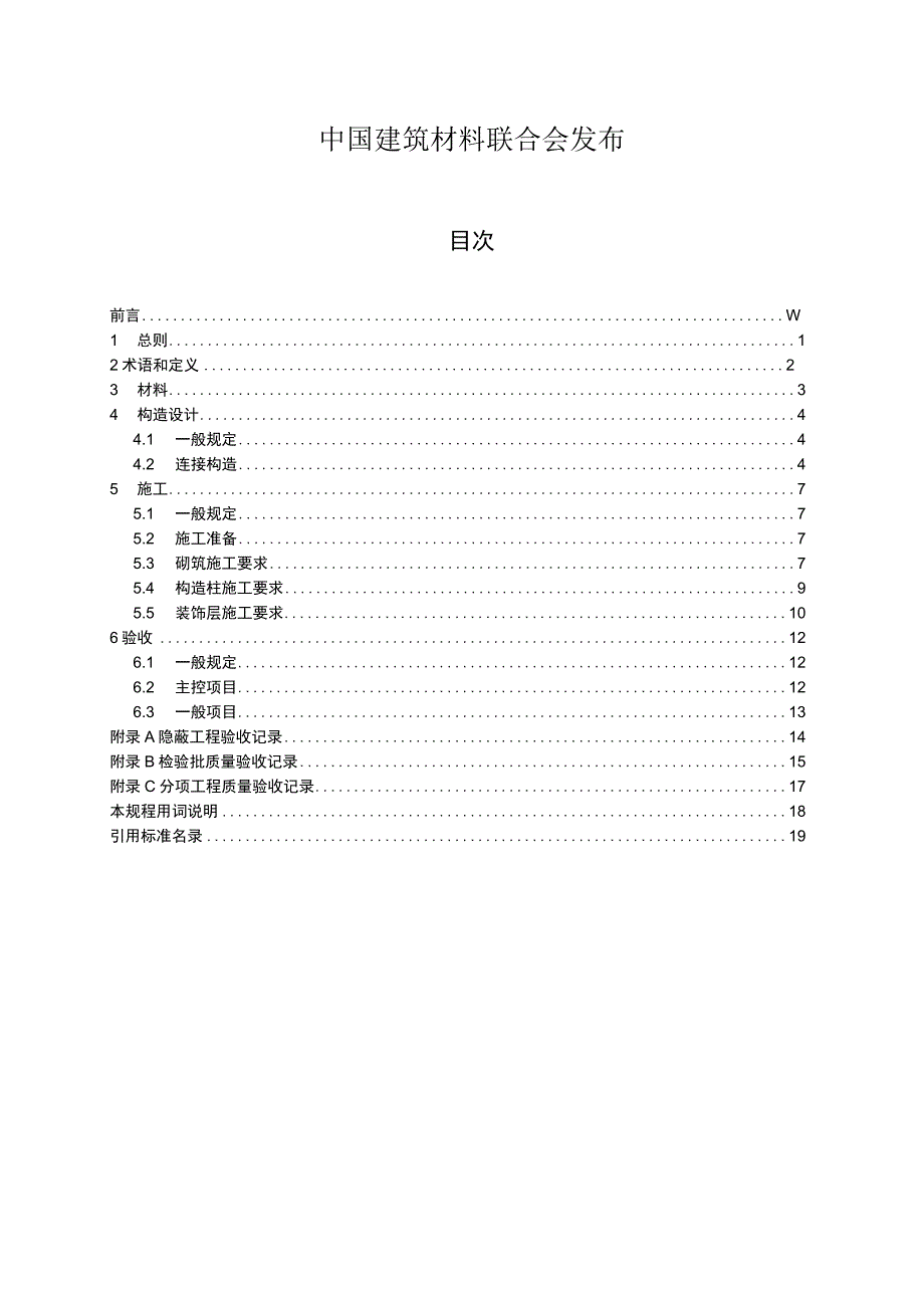 T_CBMF482019石膏砌块应用技术规程.docx_第2页