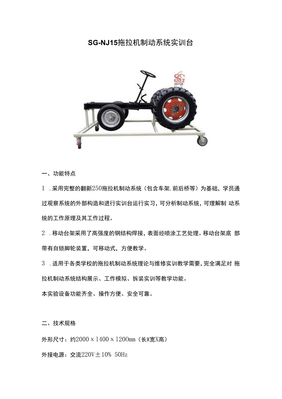 SGNJ15 拖拉机制动系统实训台.docx_第1页