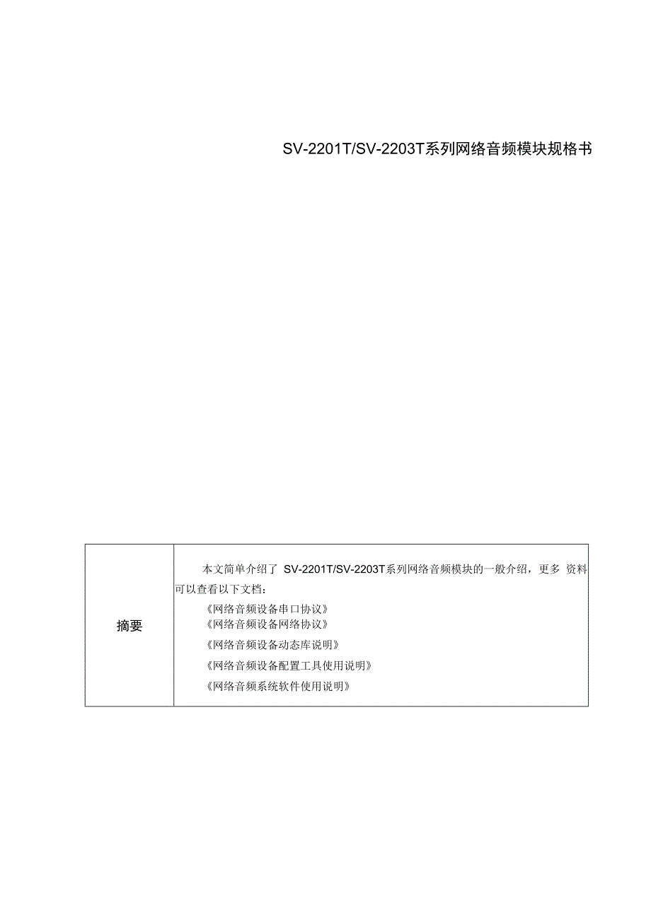 SV2200T网络音频模块规格书.docx_第1页