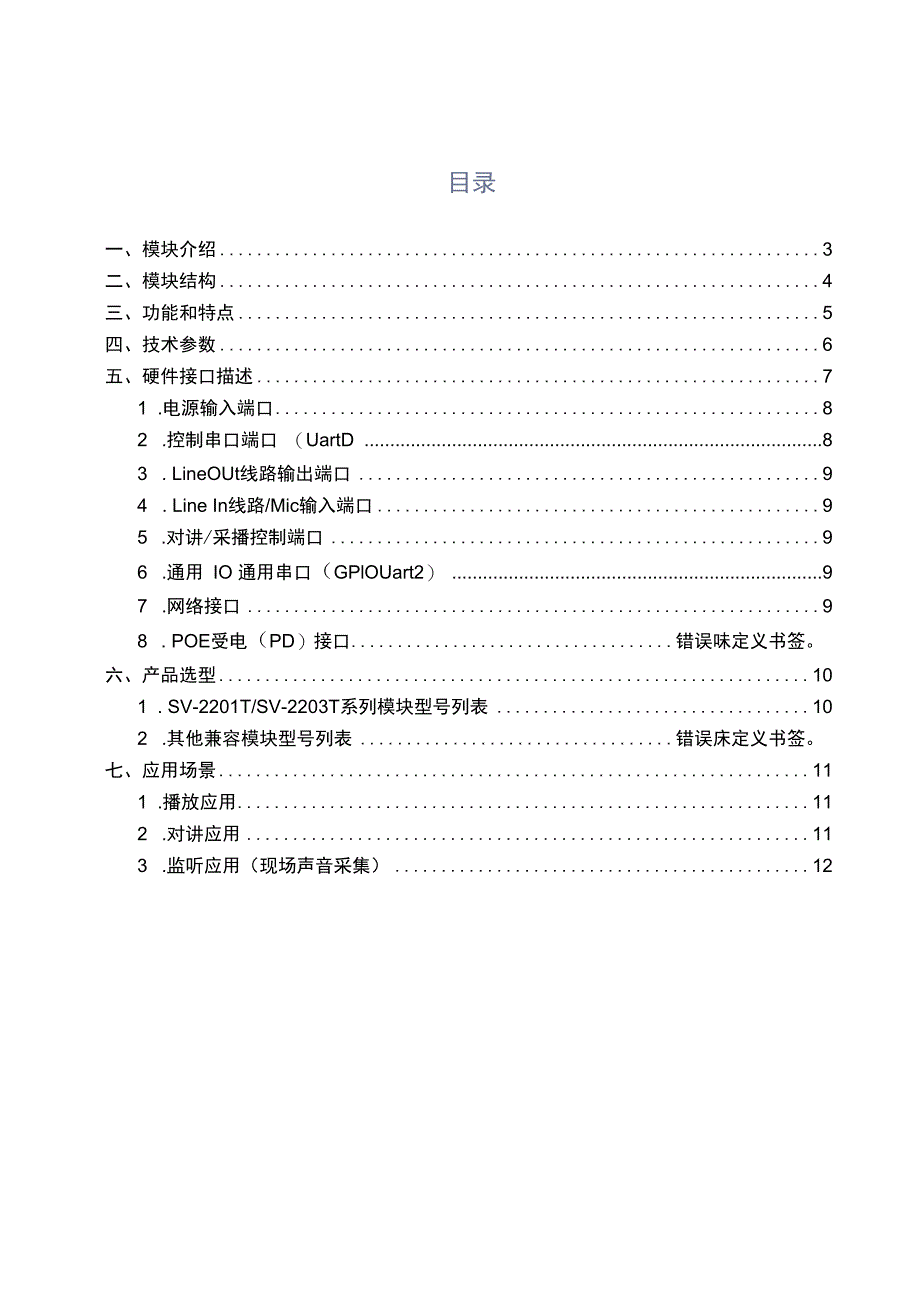 SV2200T网络音频模块规格书.docx_第2页