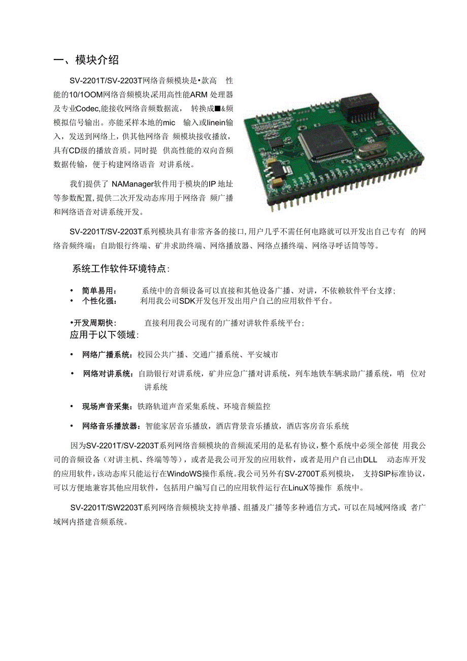 SV2200T网络音频模块规格书.docx_第3页