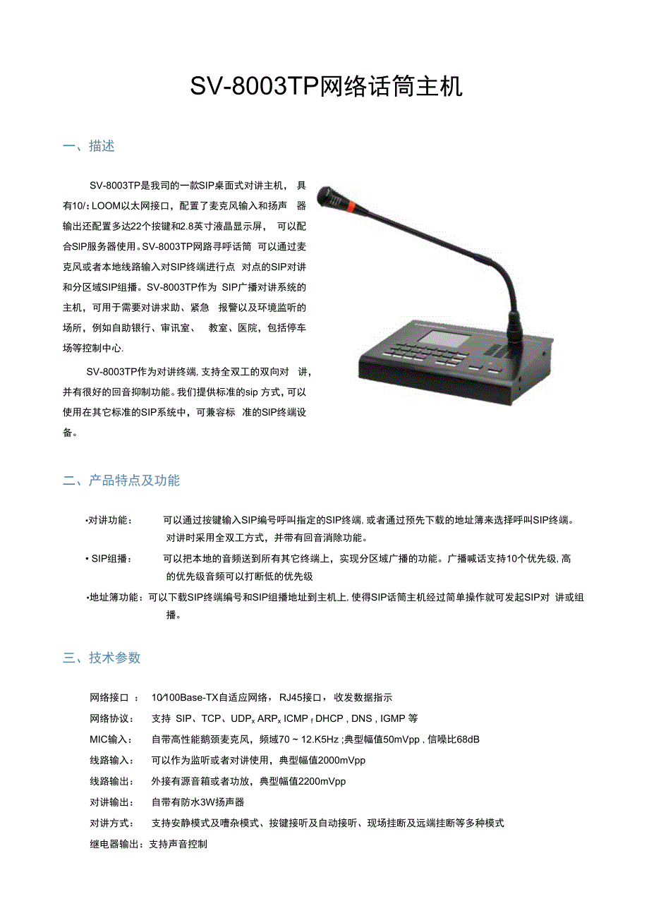 SIP寻呼话筒使用说明.docx_第1页