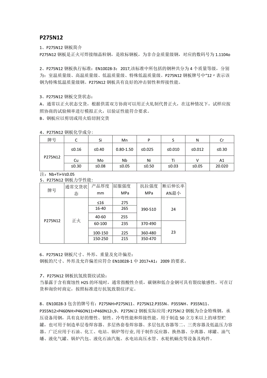 P275NL2欧标容器板交货状态及应用范围.docx_第1页