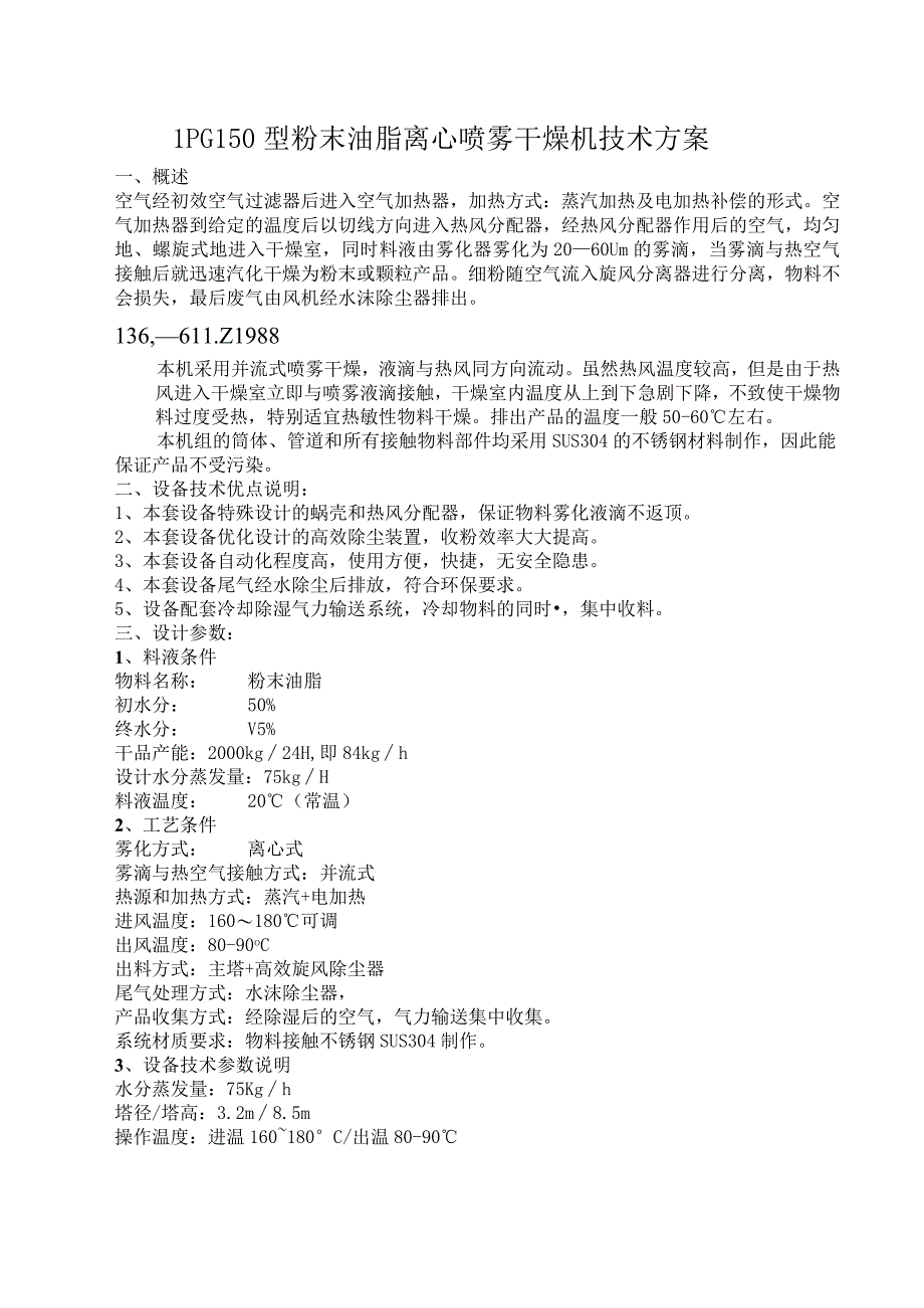 LPG150型粉末油脂离心喷雾干燥机技术方案.docx_第1页