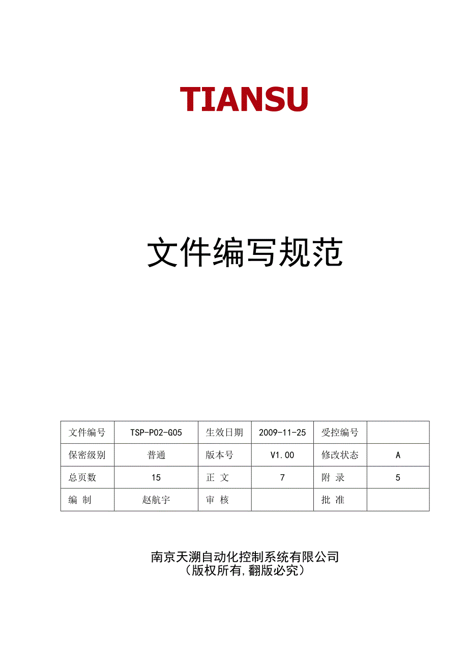 TSPP02G05 文件编写规范 V100.docx_第1页