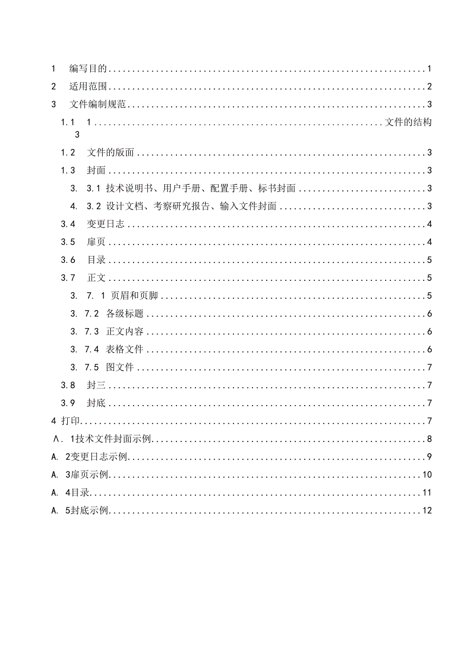 TSPP02G05 文件编写规范 V100.docx_第3页