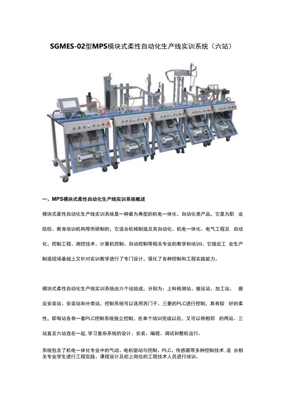 SGMES02型 MPS模块式柔性自动化生产线实训系统(六站).docx_第1页