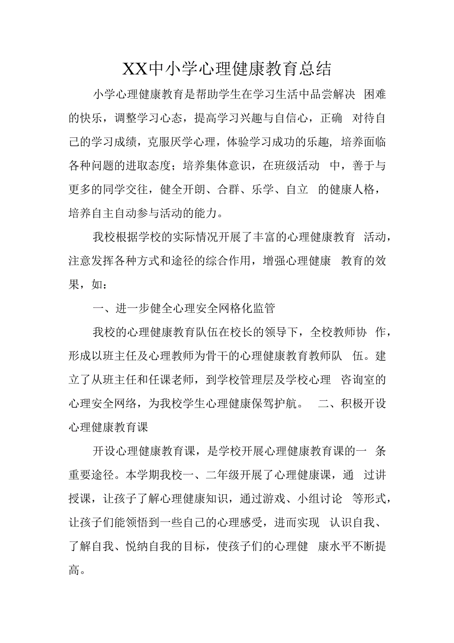 XX中小学心理健康教育总结.docx_第1页