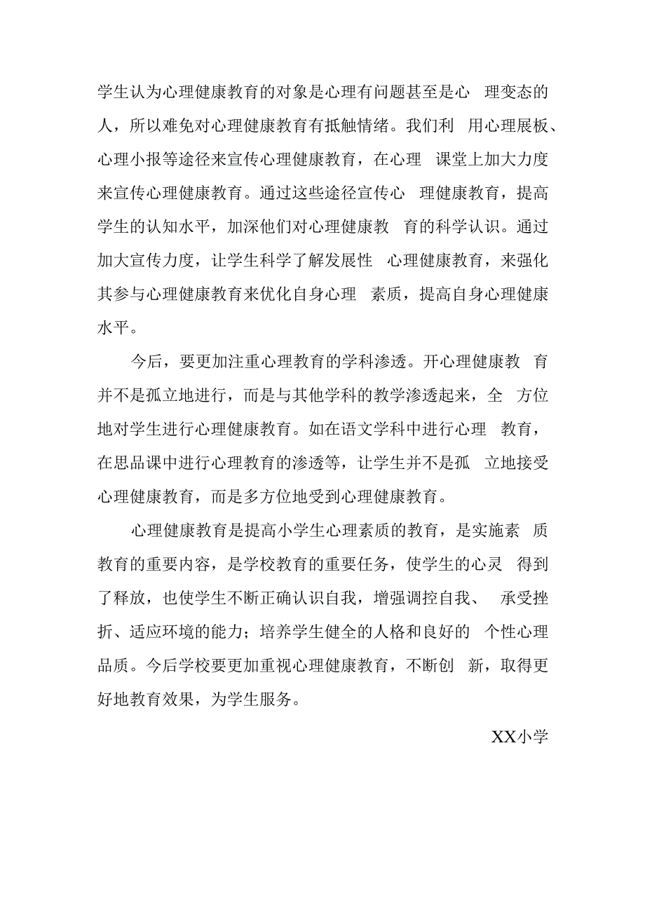 XX中小学心理健康教育总结.docx_第3页