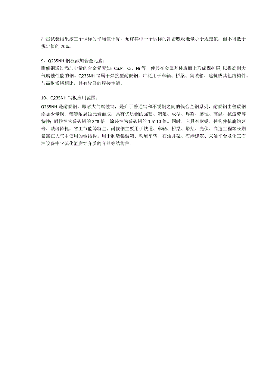 Q235NH钢板材质分析Q235NH耐候钢成分性能及定轧.docx_第2页