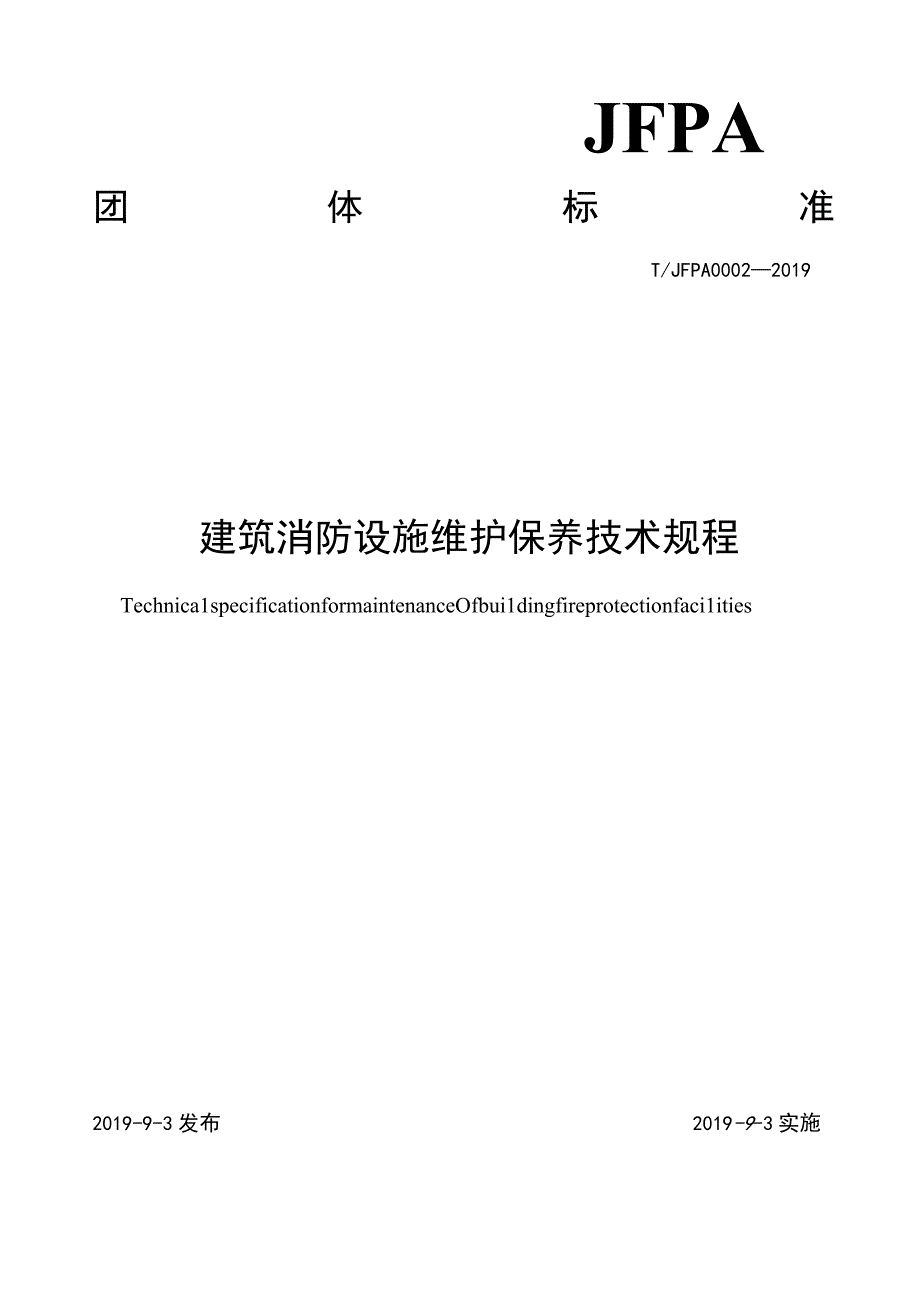 T_JFPA00022019建筑消防设施维护保养技术规程.docx_第1页