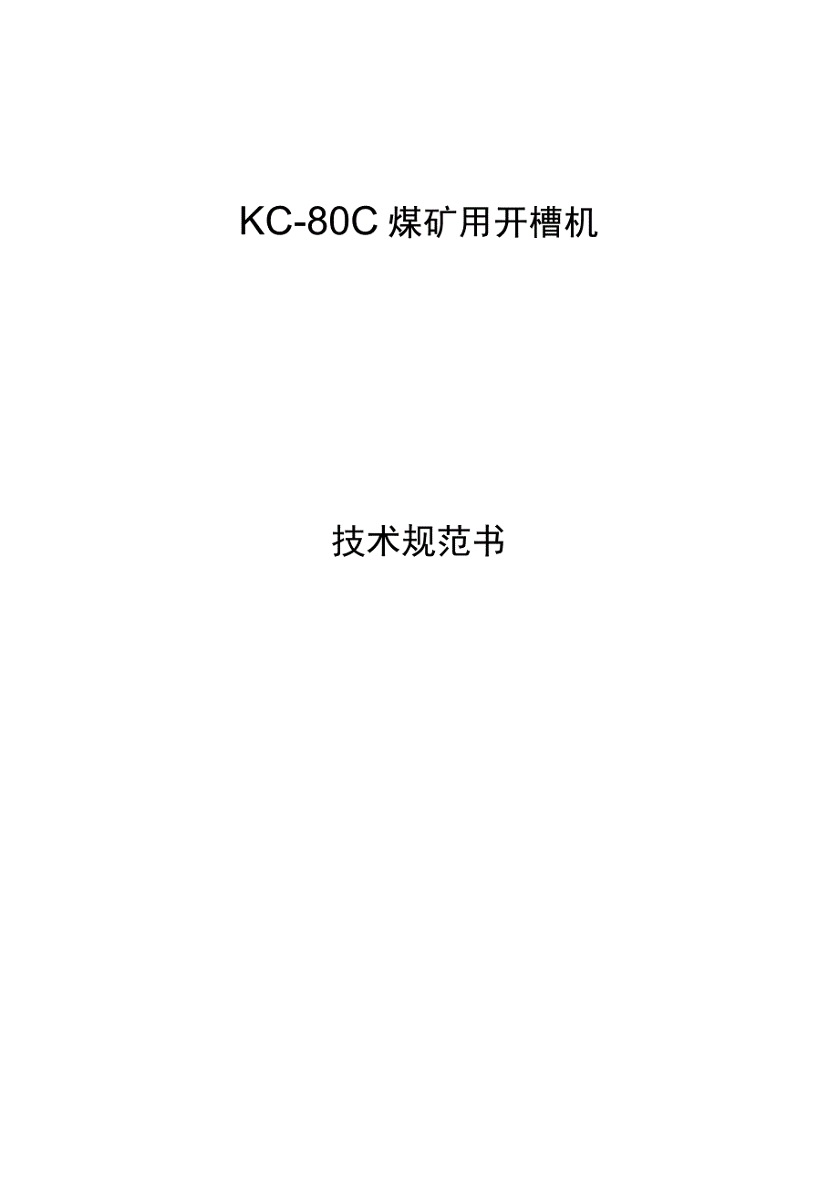 KC80C 煤矿用开槽机技术文件智博机械.docx_第1页