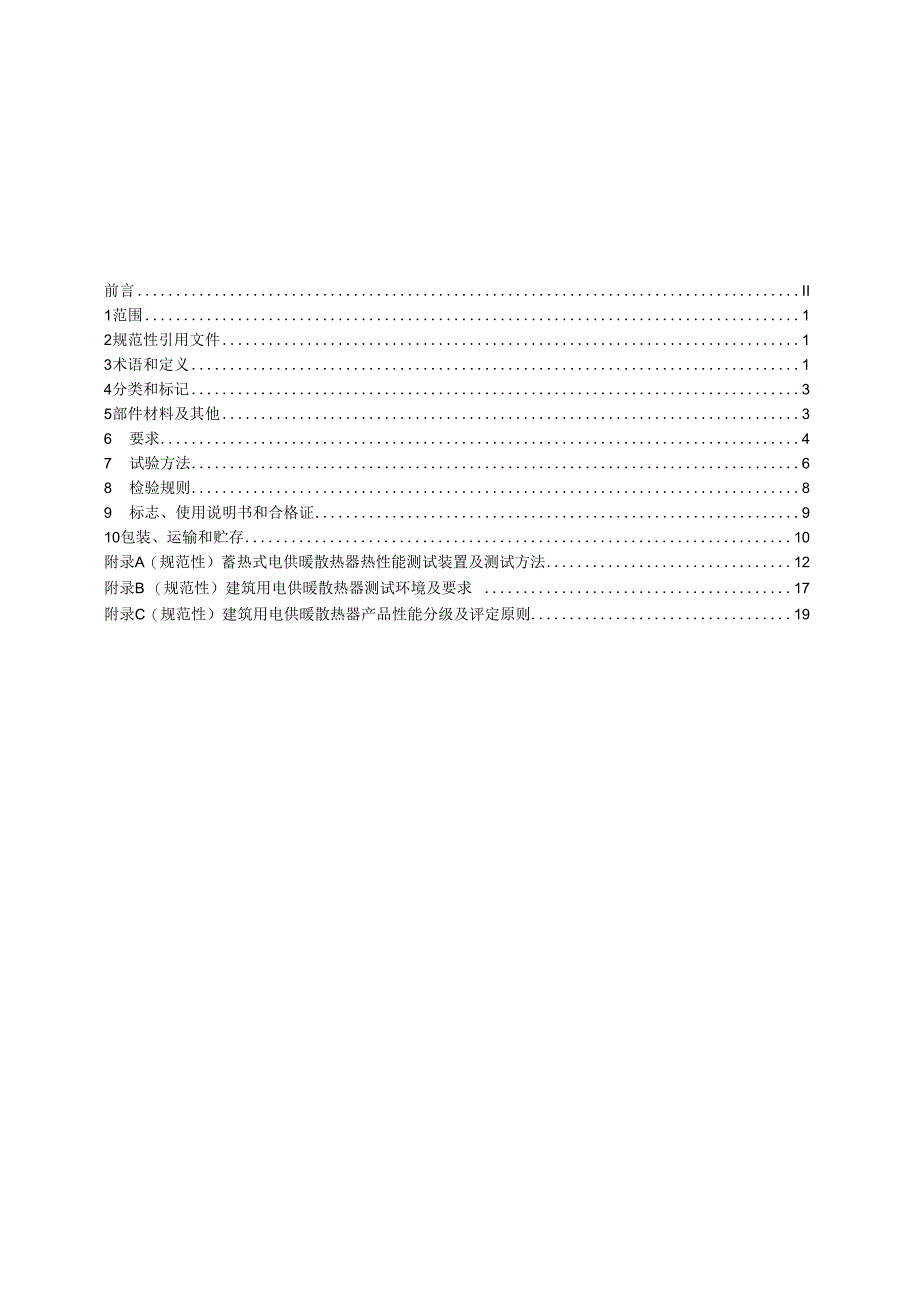 JGT2362023建筑用电供暖散热器.docx_第1页