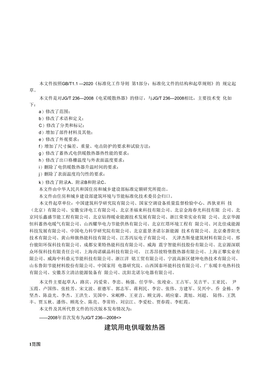 JGT2362023建筑用电供暖散热器.docx_第2页