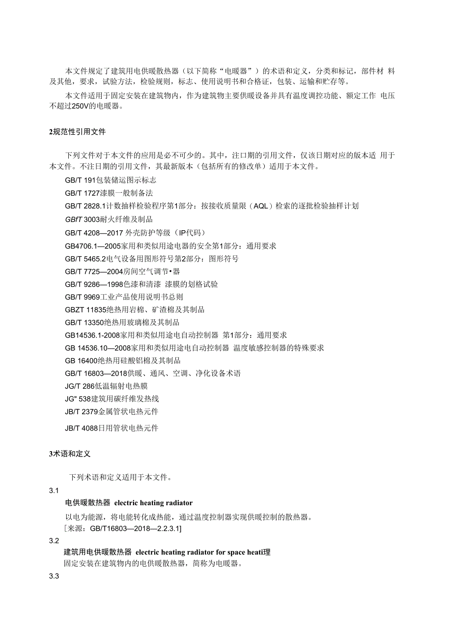 JGT2362023建筑用电供暖散热器.docx_第3页