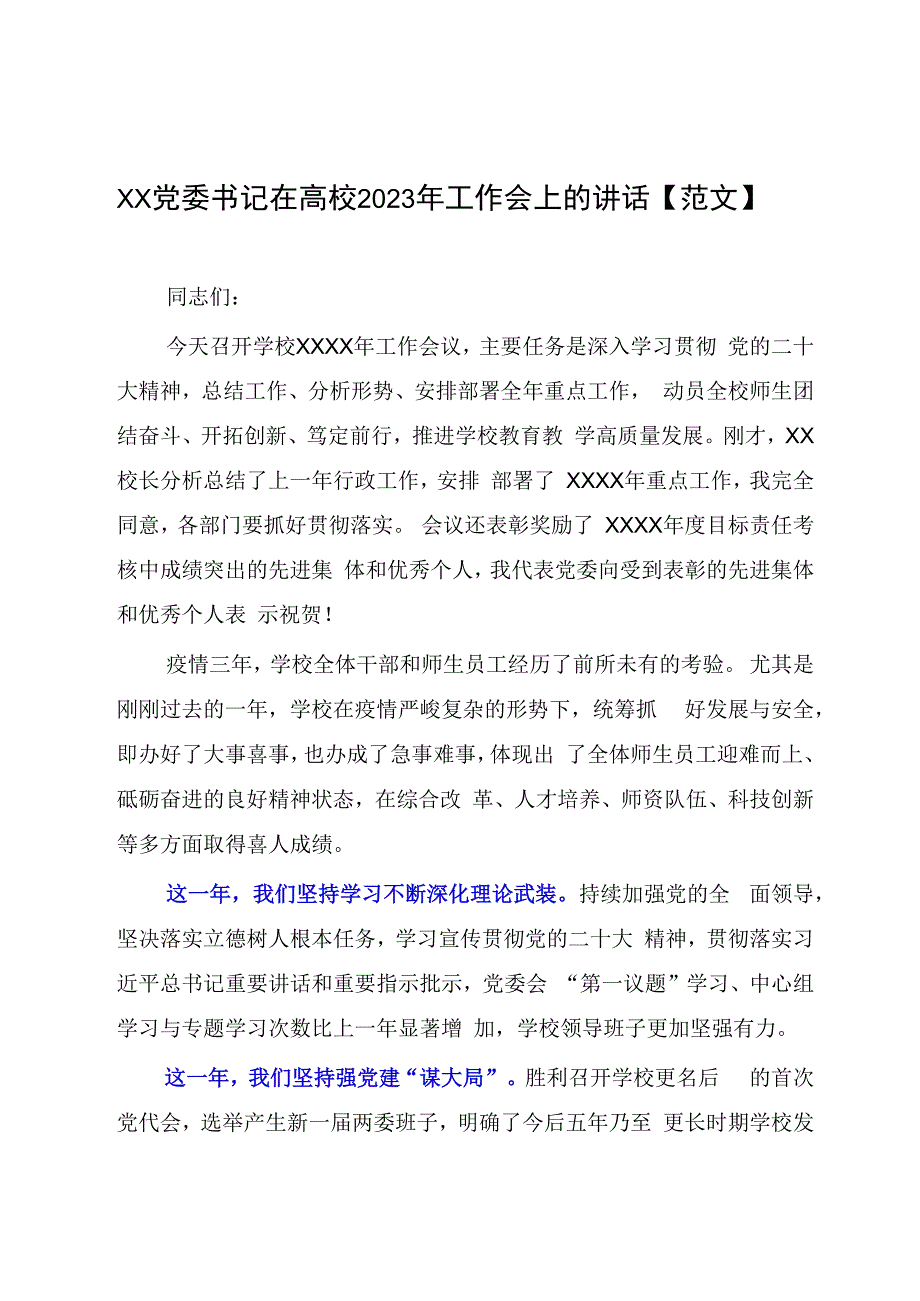 XX党委书记在高校2023年工作会上的讲话范文.docx_第1页