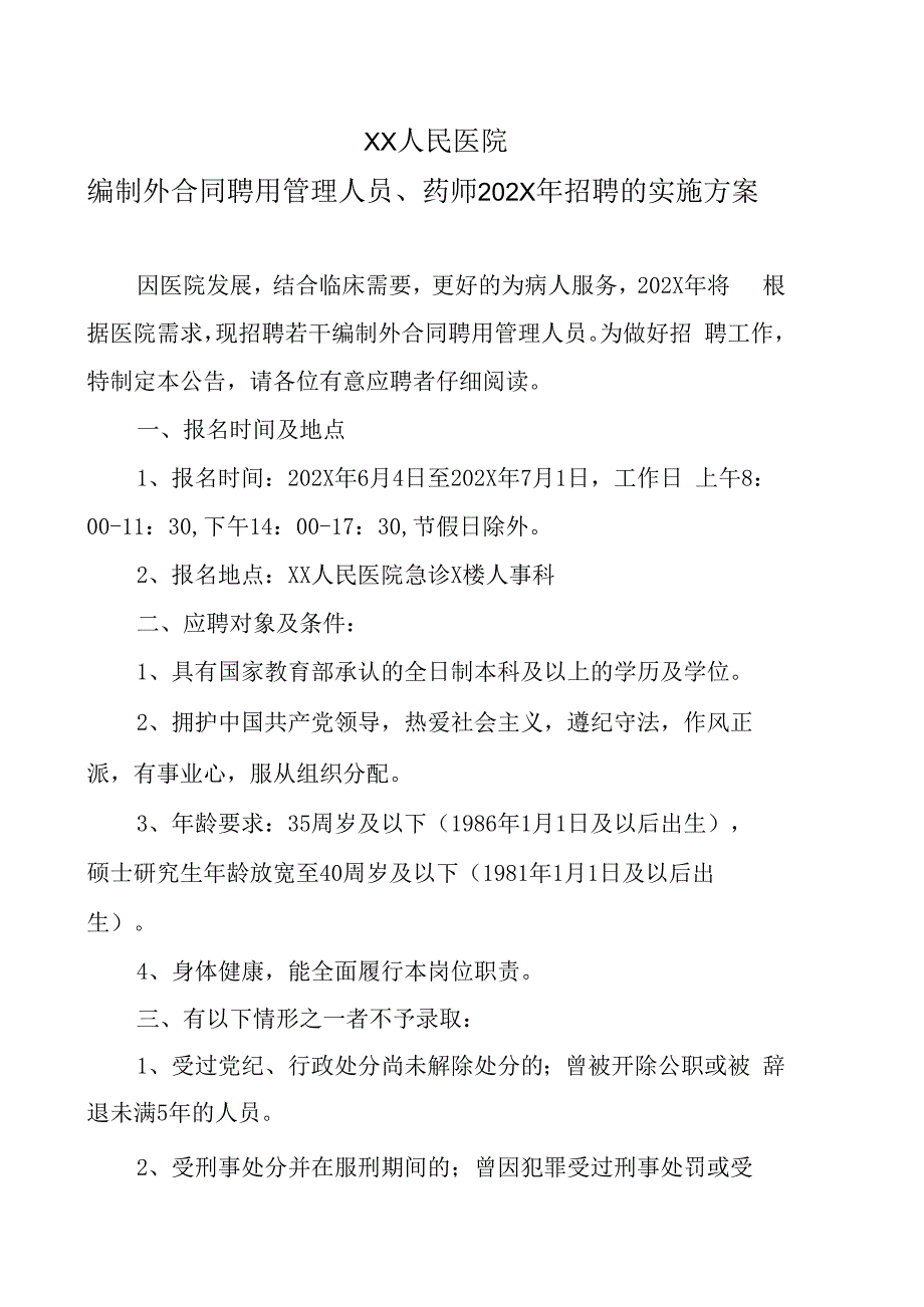 XX人民医院编制外合同聘用管理人员药师202X年招聘的实施方案.docx_第1页