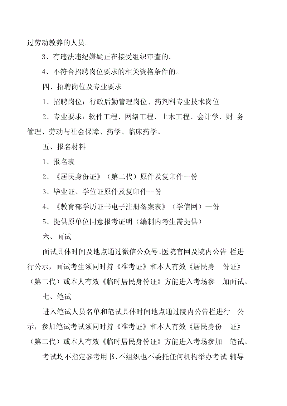 XX人民医院编制外合同聘用管理人员药师202X年招聘的实施方案.docx_第2页