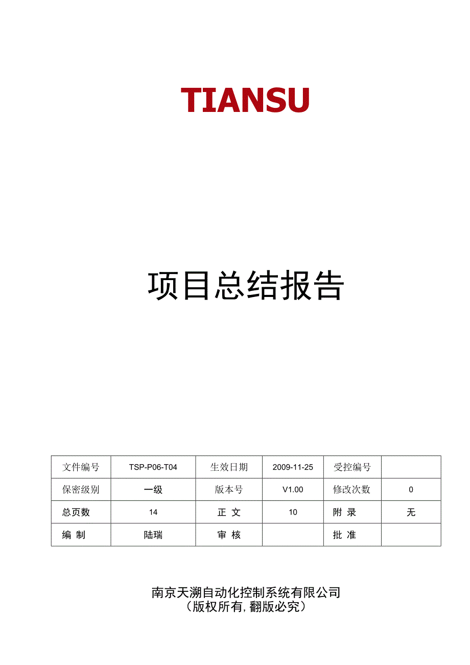 TSPP04T08 项目总结报告 V100.docx_第1页