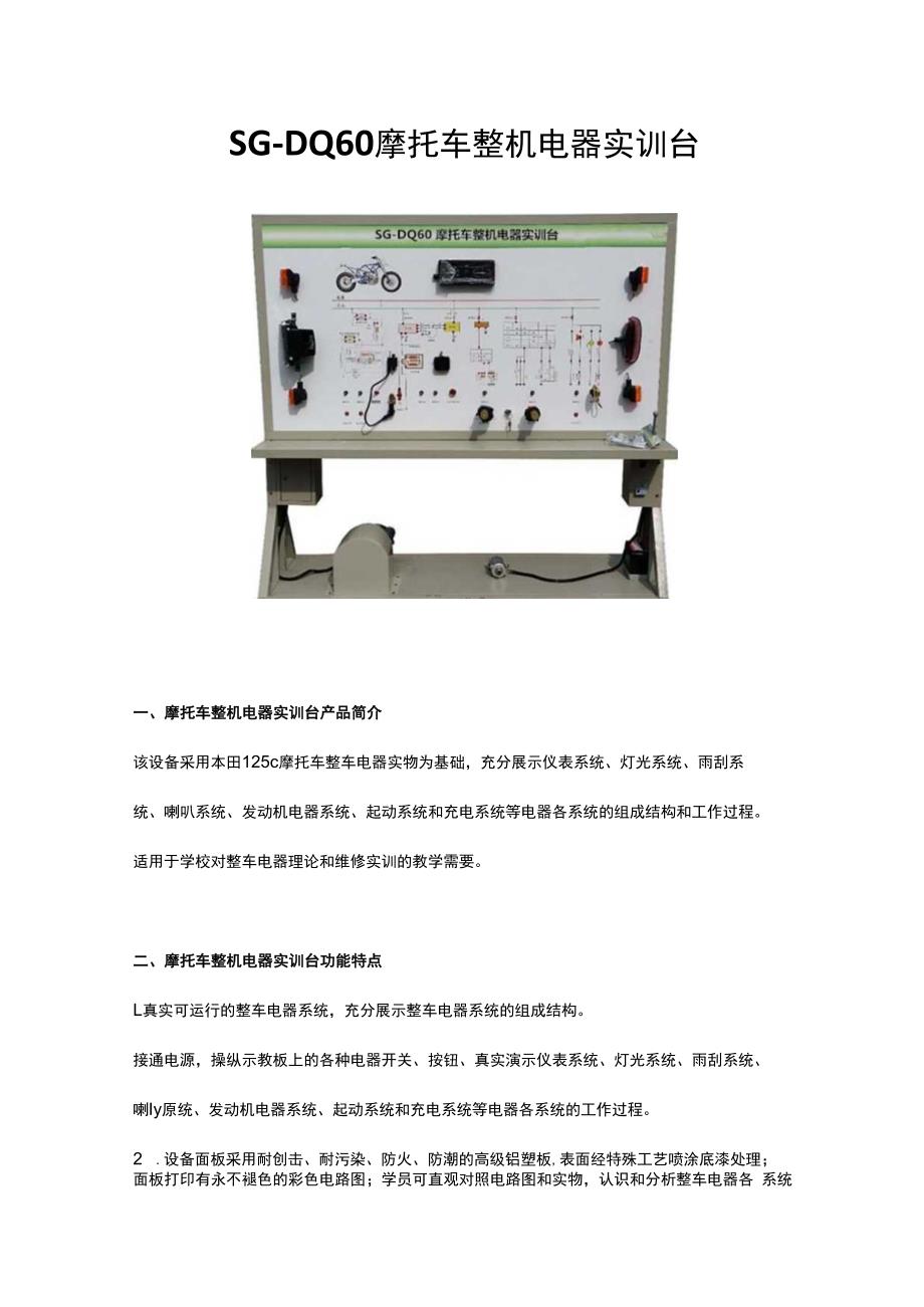 SGDQ60 摩托车整机电器实训台.docx_第1页