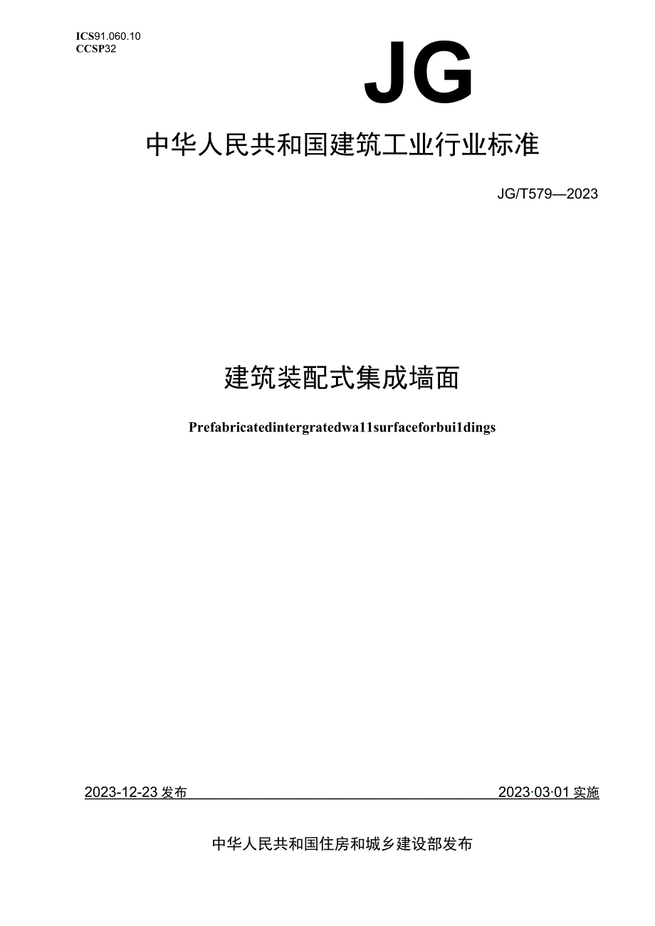 JG_T5792023建筑装配式集成墙面.docx_第1页