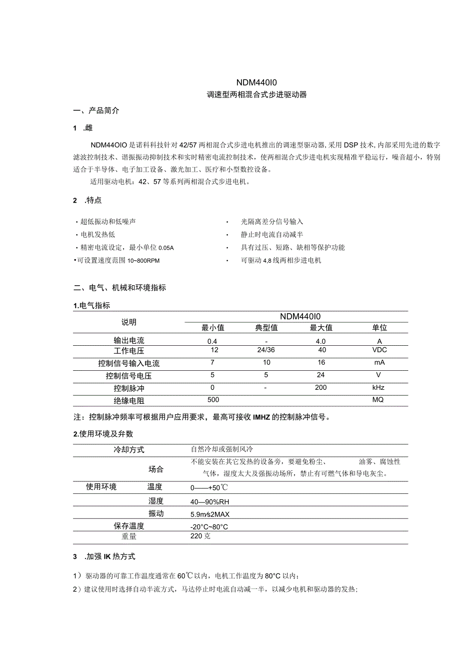 NDM440IO调速型两相步进驱动器用户手册V1（230403）.docx_第3页