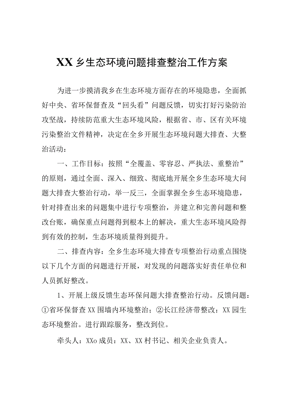 XX乡生态环境问题排查整治工作方案.docx_第1页