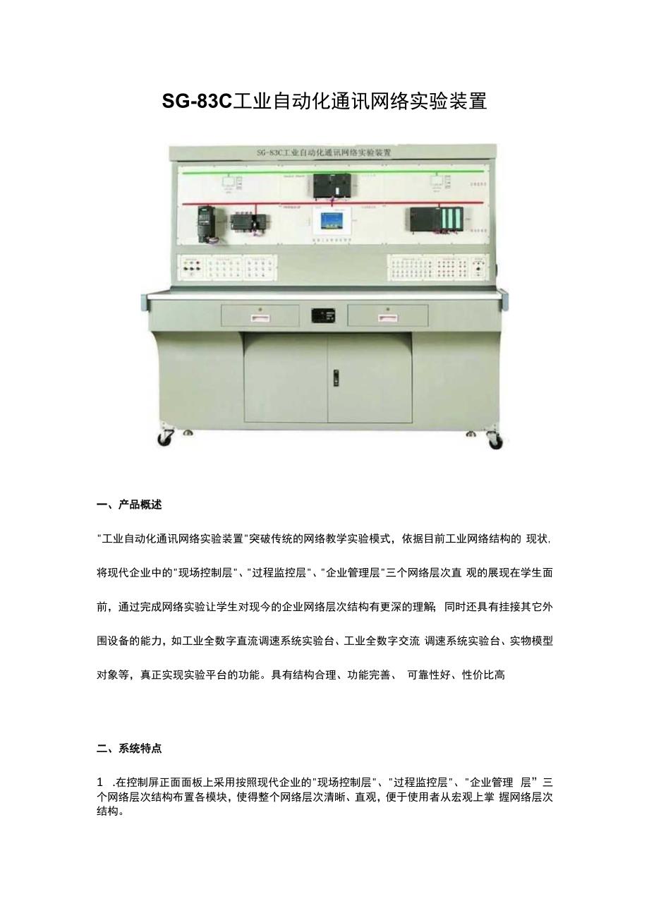 SG83C工业自动化通讯网络实验装置.docx_第1页