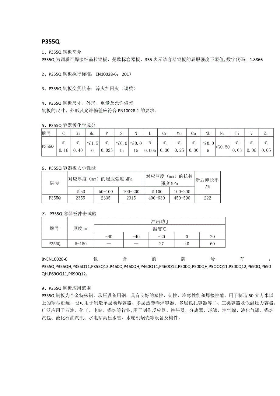 P355Q欧标容器板执行标准及钢板熔炼分析.docx_第1页