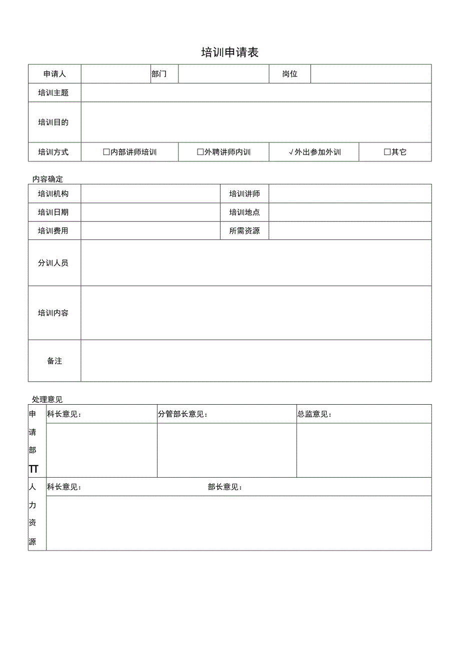 TSPP03T06 培训申请表 V100.docx_第1页