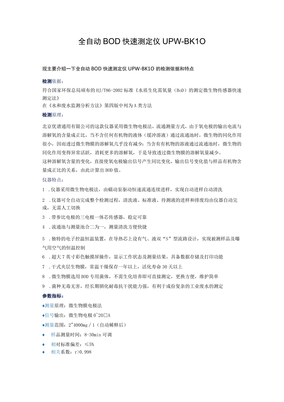 UPWBK10全自动BOD快速测定仪.docx_第1页