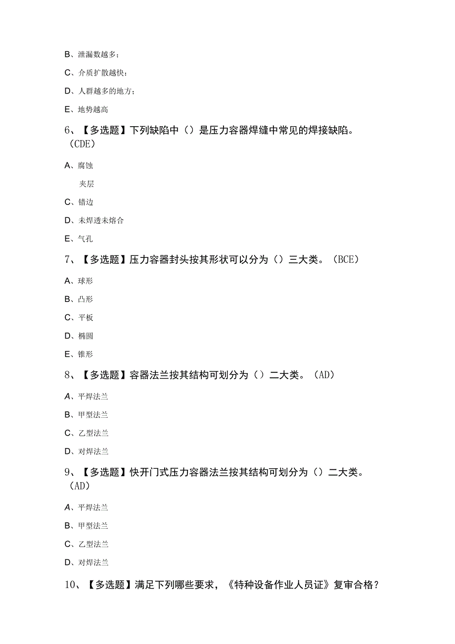 R1快开门式压力容器操作考试题库.docx_第2页