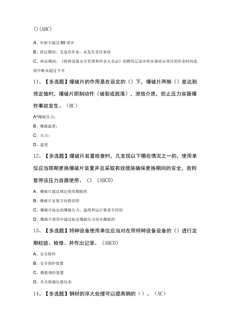 R1快开门式压力容器操作考试题库.docx_第3页