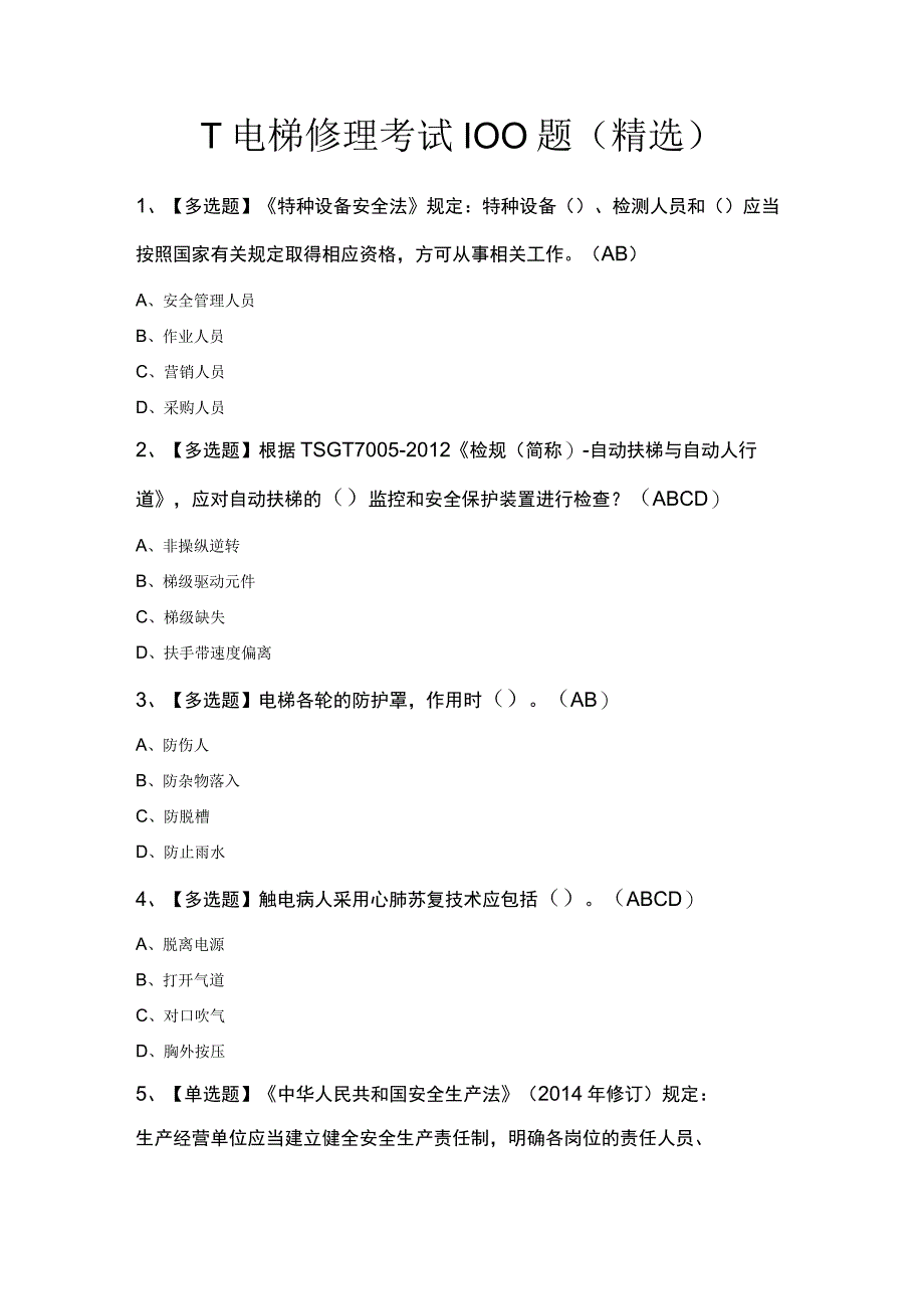 T电梯修理考试100题精选.docx_第1页