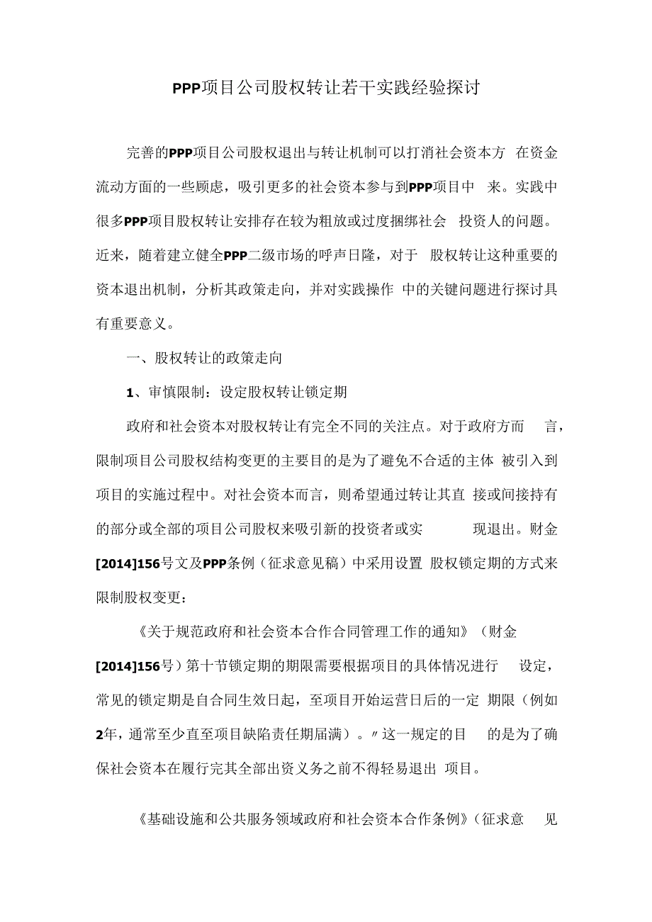 PPP项目公司股权转让若干实践经验探讨.docx_第1页