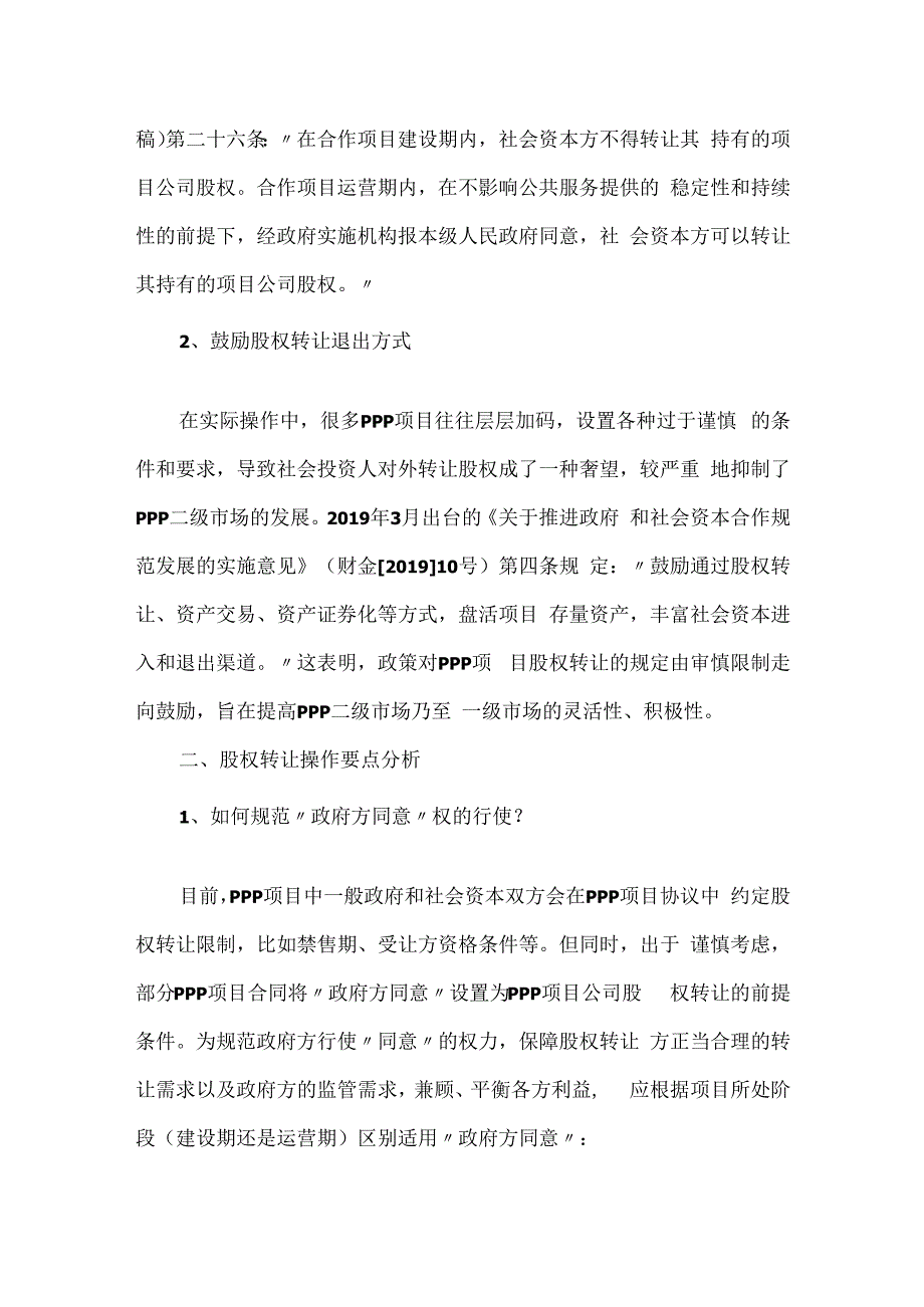 PPP项目公司股权转让若干实践经验探讨.docx_第2页