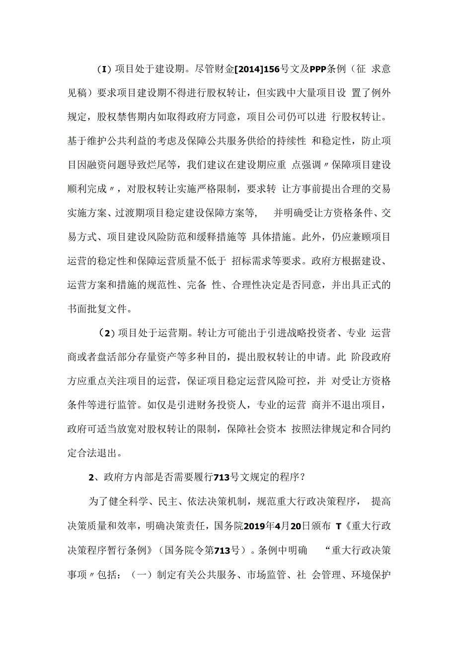 PPP项目公司股权转让若干实践经验探讨.docx_第3页