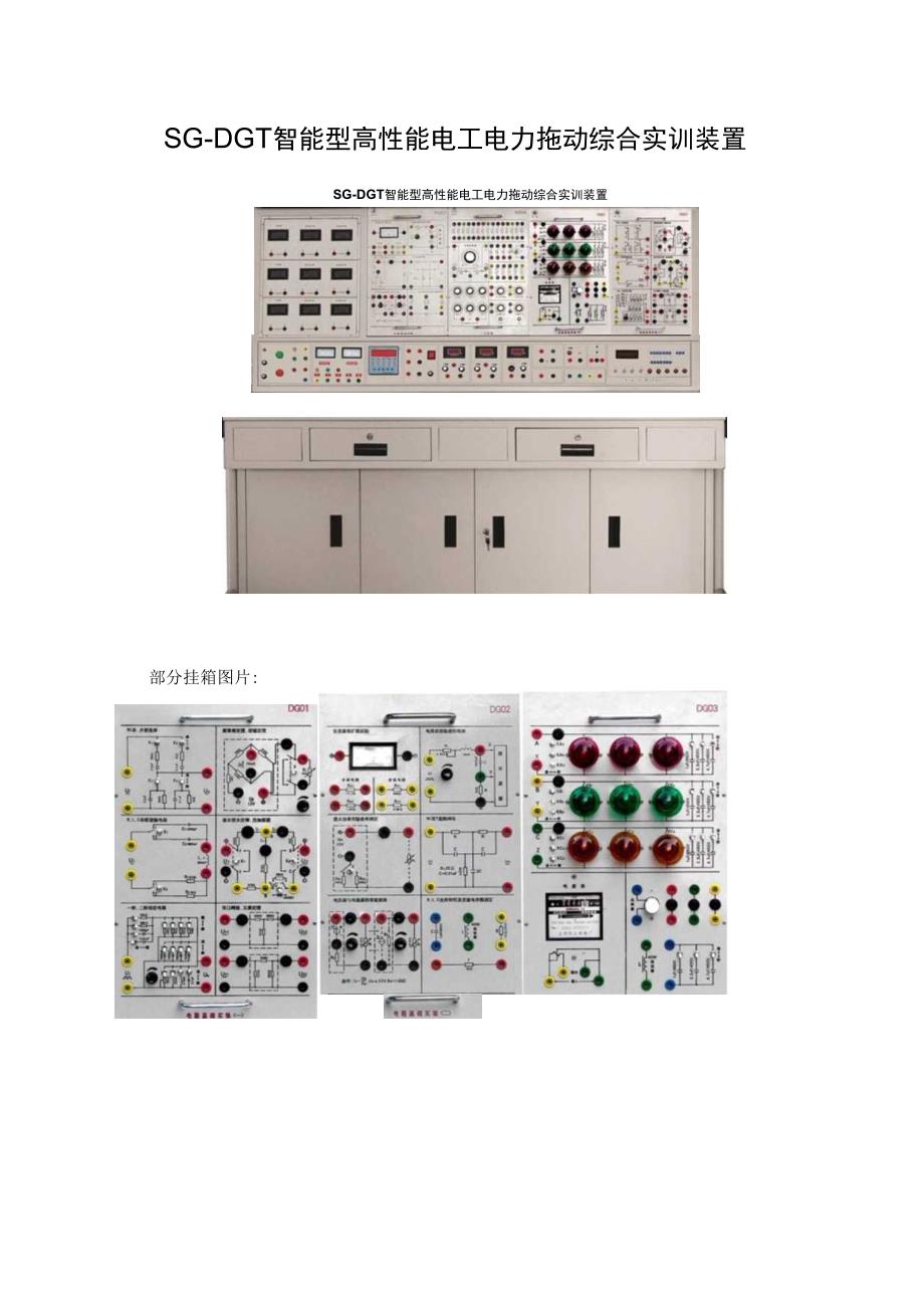 SGDGT智能型高性能电工电力拖动综合实训装置.docx_第1页