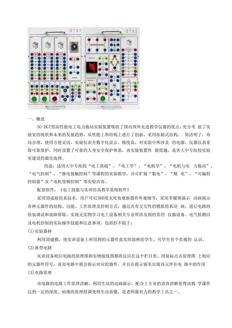 SGDGT智能型高性能电工电力拖动综合实训装置.docx_第2页