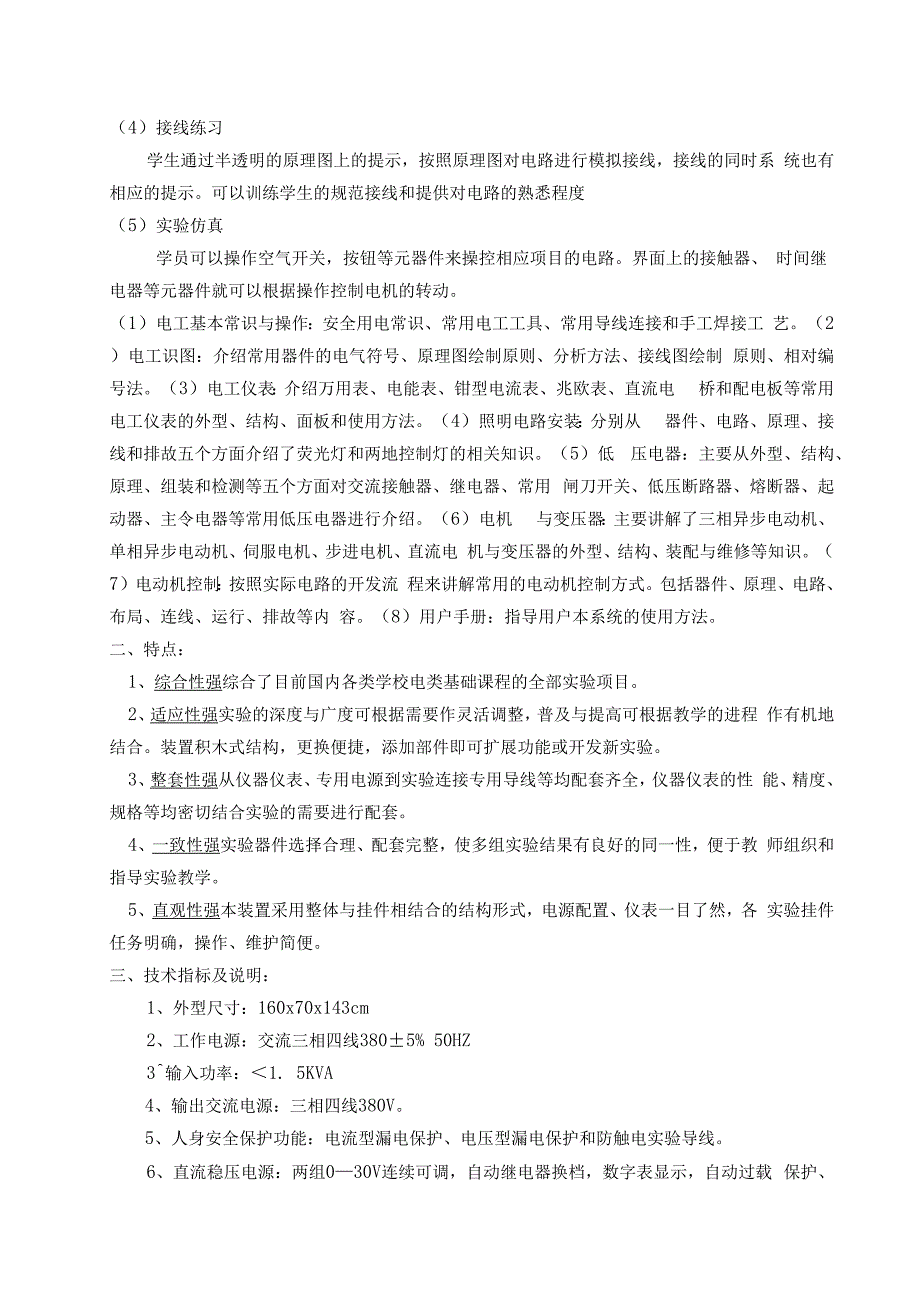 SGDGT智能型高性能电工电力拖动综合实训装置.docx_第3页