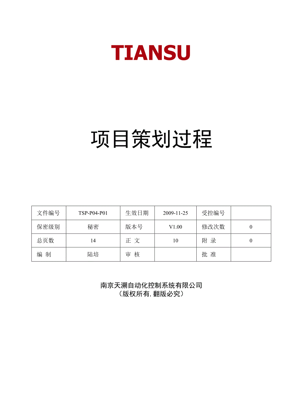 TSPP04P01 项目策划过程 V100.docx_第1页