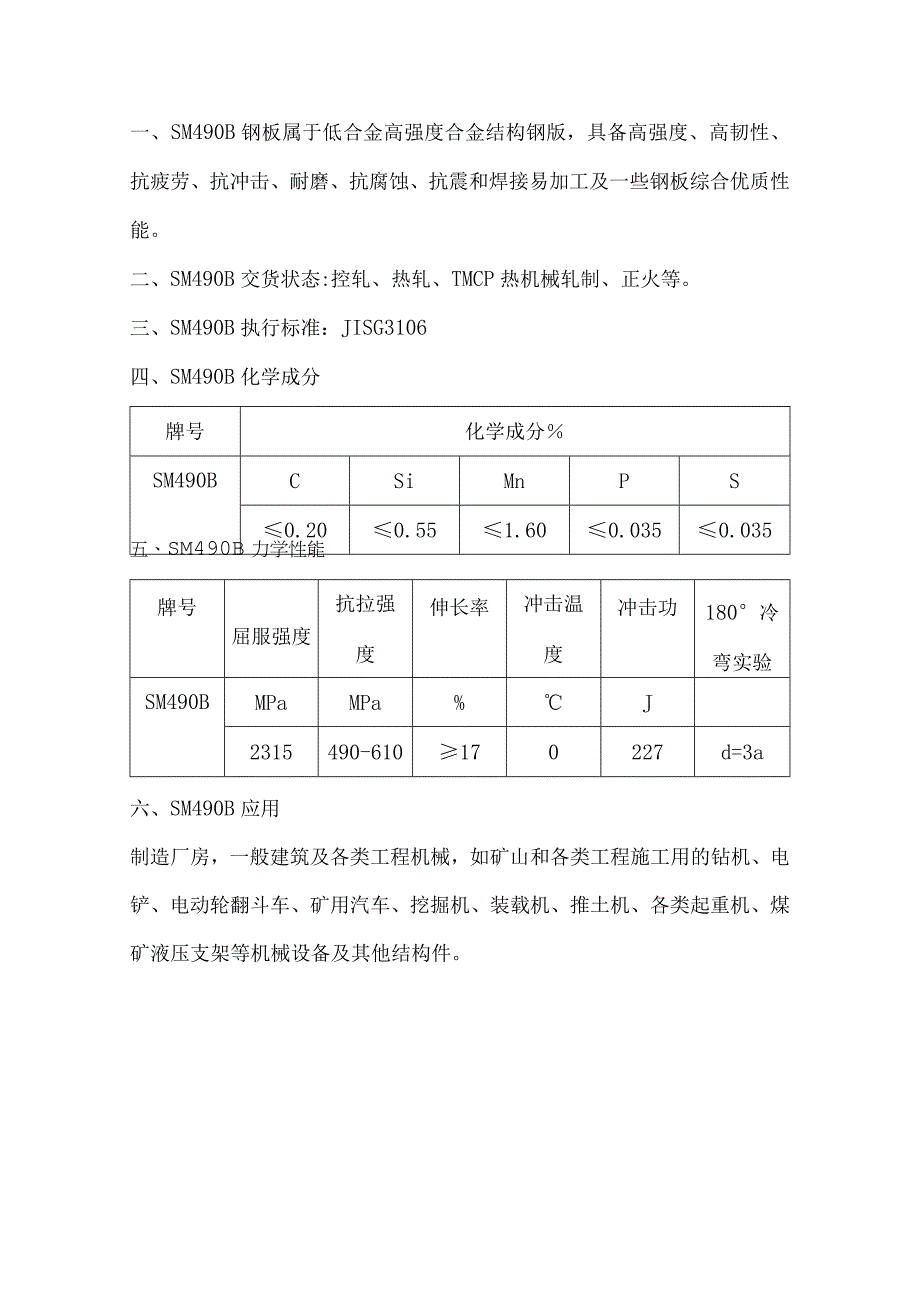 SM490B合金板性能成分分析.docx_第1页