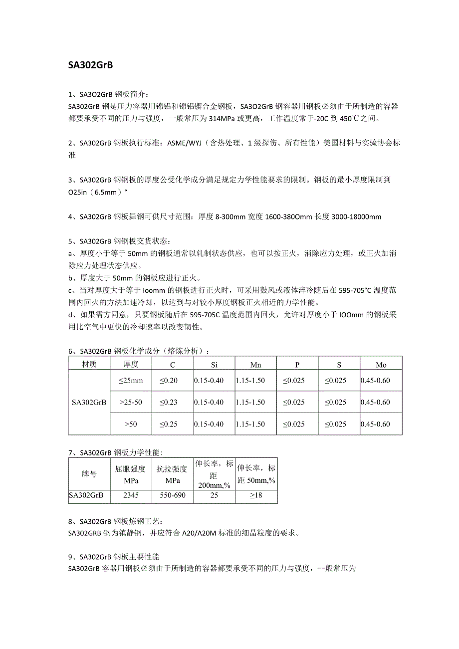 SA302GrB钢板材质分析SA302GrB美标容器板成分性能.docx_第1页