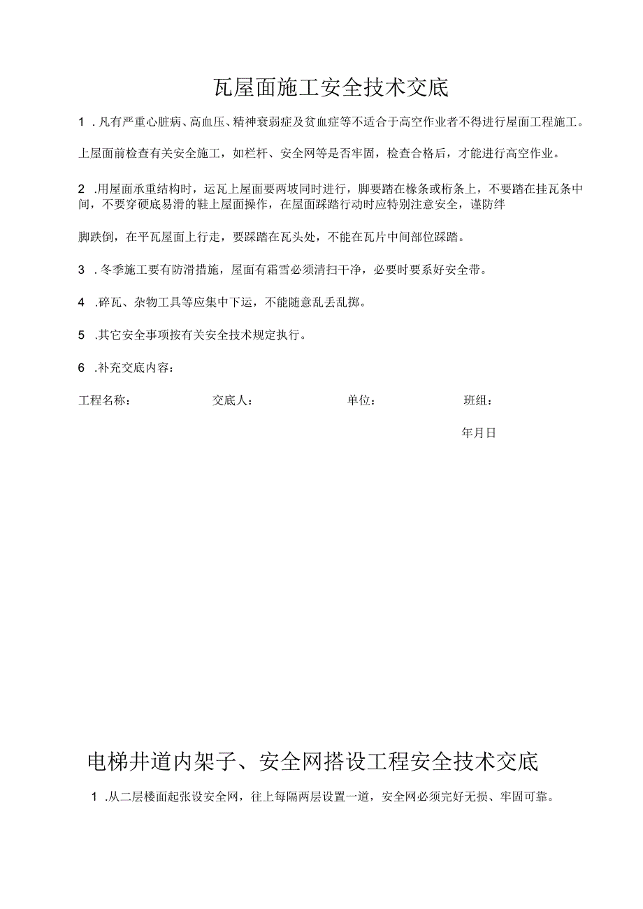 xxx集团有限公司分部分项安全技术交底.docx_第3页