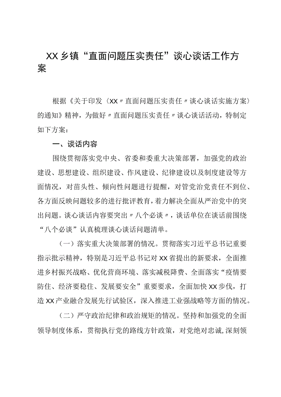 XX乡镇直面问题压实责任谈心谈话工作方案.docx_第1页