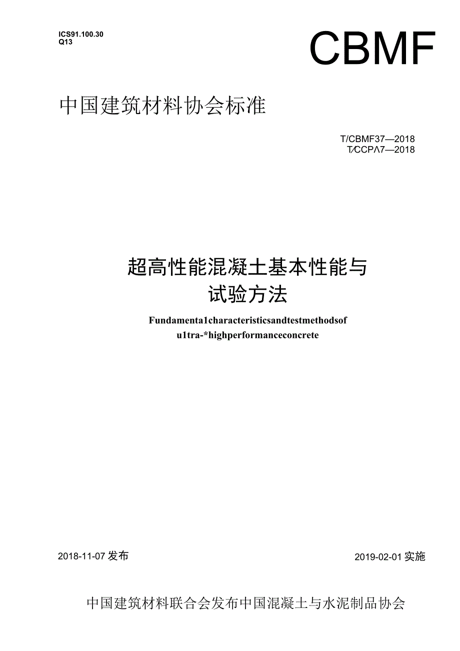 TCBMF372018超高性能混凝土基本性能与试验方法.docx_第1页