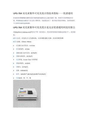 UPG764双光束紫外可见光度计的技术指标优谱通用.docx