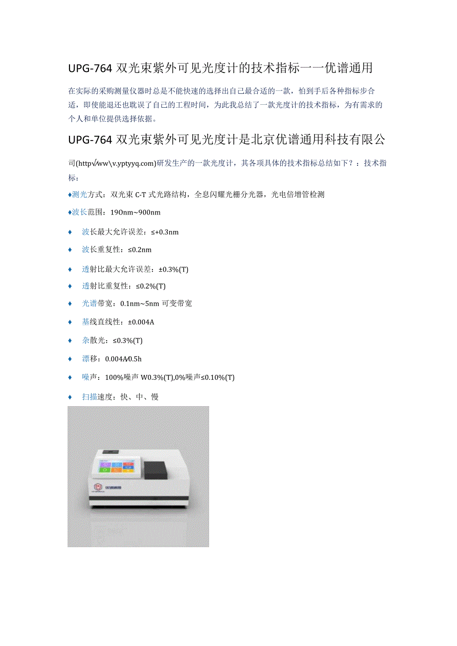 UPG764双光束紫外可见光度计的技术指标优谱通用.docx_第1页