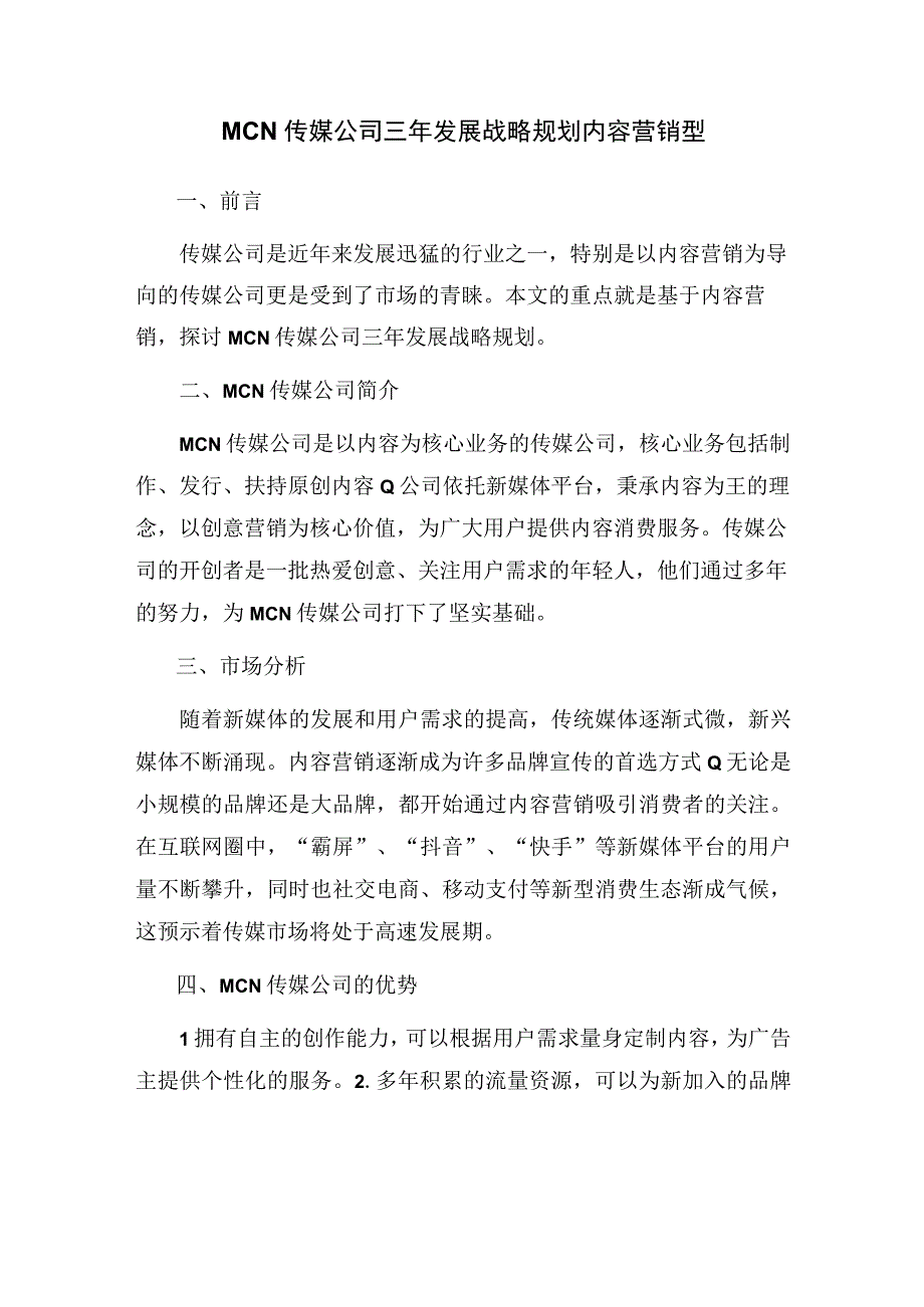 MCN传媒公司三年发展战略规划 内容营销型.docx_第1页